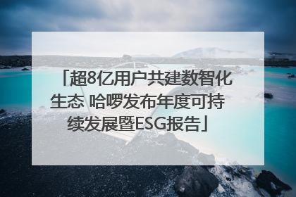 超8亿用户共建数智化生态 哈啰发布年度可持续发展暨ESG报告