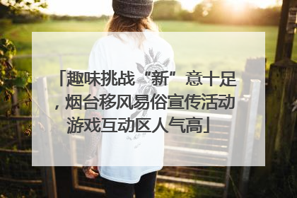 趣味挑战“新”意十足，烟台移风易俗宣传活动游戏互动区人气高