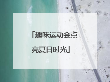 趣味运动会点亮夏日时光