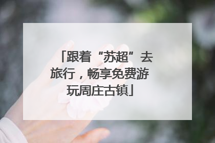 跟着“苏超”去旅行，畅享免费游玩周庄古镇