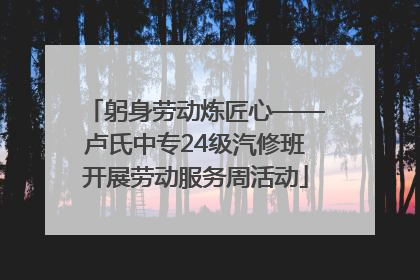 躬身劳动炼匠心——卢氏中专24级汽修班开展劳动服务周活动