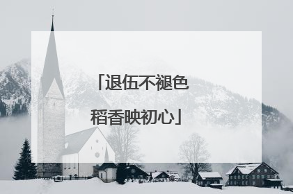 退伍不褪色 稻香映初心