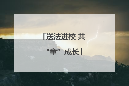 送法进校 共“童”成长