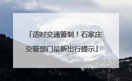 适时交通管制！石家庄交管部门最新出行提示