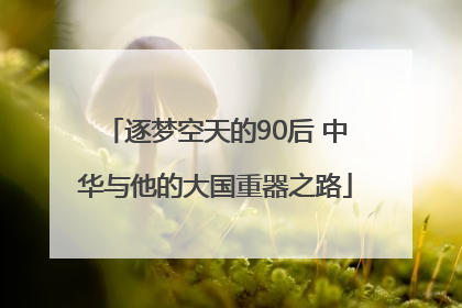 逐梦空天的90后 中华与他的大国重器之路