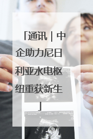 通讯｜中企助力尼日利亚水电枢纽重获新生