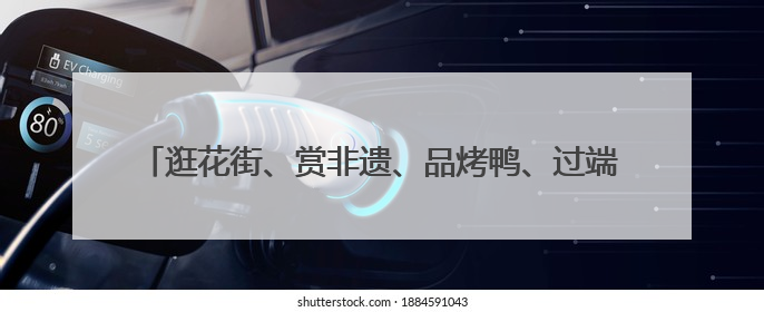 逛花街、赏非遗、品烤鸭、过端午……宜良花街5月28日开街