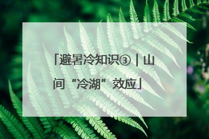 避暑冷知识③｜山间“冷湖”效应