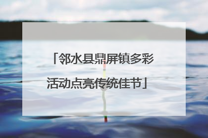 邻水县鼎屏镇多彩活动点亮传统佳节
