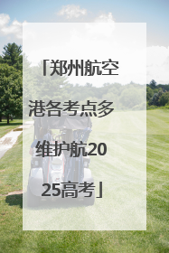 郑州航空港各考点多维护航2025高考