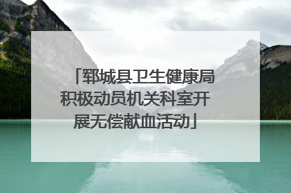 郓城县卫生健康局积极动员机关科室开展无偿献血活动