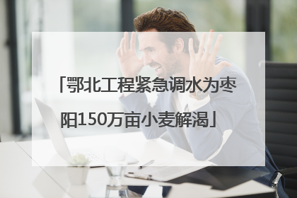 鄂北工程紧急调水为枣阳150万亩小麦解渴