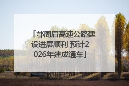 鄠周眉高速公路建设进展顺利 预计2026年建成通车