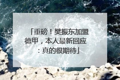重磅！樊振东加盟德甲，本人最新回应：真的很期待