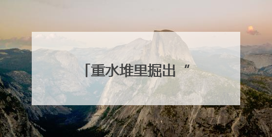 重水堆里掘出“生命金矿”：东海潮涌处，一座“核药硅谷”的崛起