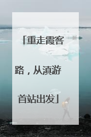 重走霞客路，从滇游首站出发