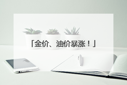 金价、油价暴涨！