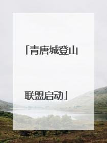 青唐城登山联盟启动