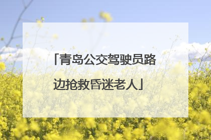 青岛公交驾驶员路边抢救昏迷老人