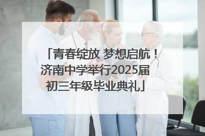青春绽放 梦想启航！济南中学举行2025届初三年级毕业典礼