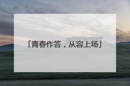 青春作答，从容上场
