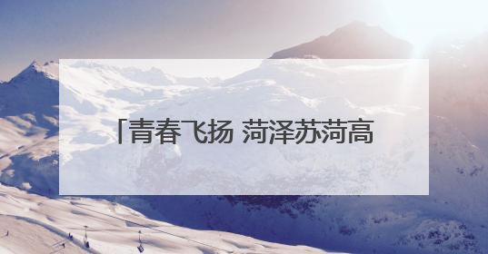 青春飞扬 菏泽苏菏高中举办首届文艺晚会