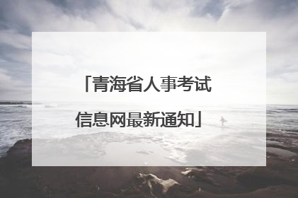 青海省人事考试信息网最新通知
