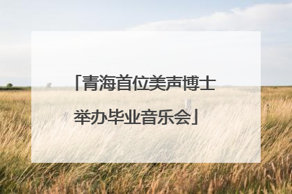 青海首位美声博士举办毕业音乐会