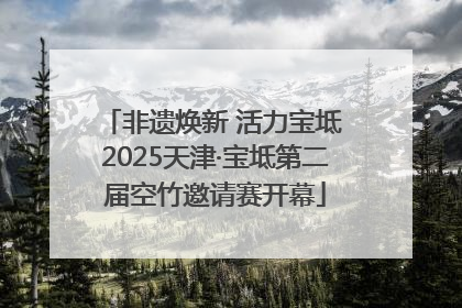 非遗焕新 活力宝坻 2025天津·宝坻第二届空竹邀请赛开幕