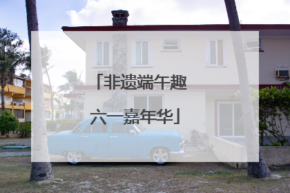 非遗端午趣 六一嘉年华