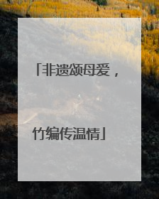 非遗颂母爱，竹编传温情