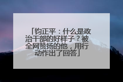 钧正平：什么是政治干部的好样子？被全网赞扬的他，用行动作出了回答