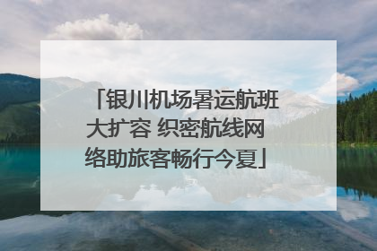 银川机场暑运航班大扩容 织密航线网络助旅客畅行今夏