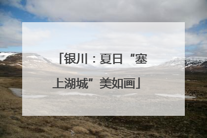 银川：夏日“塞上湖城”美如画