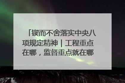 锲而不舍落实中央八项规定精神｜工程重点在哪，监督重点就在哪——广西深化政治监督护航平陆运河建设