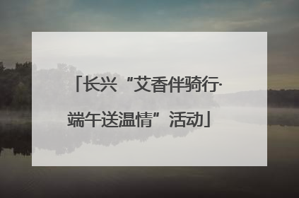 长兴“艾香伴骑行·端午送温情”活动