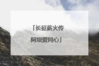 长征薪火传 阿坝爱同心