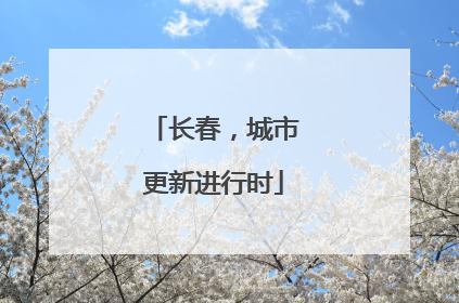 长春，城市更新进行时