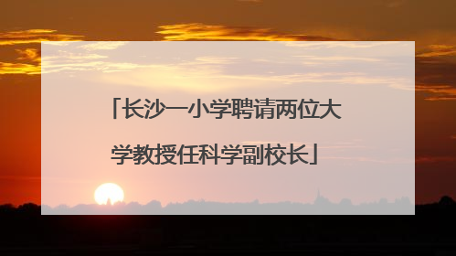 长沙一小学聘请两位大学教授任科学副校长