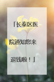 长泰区医院通知您来退钱啦！