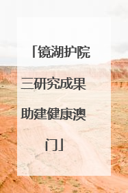 镜湖护院三研究成果助建健康澳门