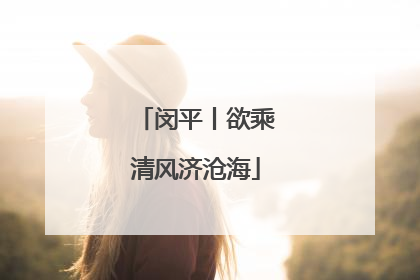 闵平丨欲乘清风济沧海