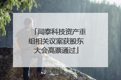 闻泰科技资产重组相关议案获股东大会高票通过