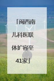 闽西南儿科医联体扩容至41家