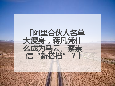 阿里合伙人名单大瘦身，蒋凡凭什么成为马云、蔡崇信“新搭档”？