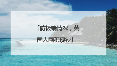 防极端情况，英国人囤积现钞
