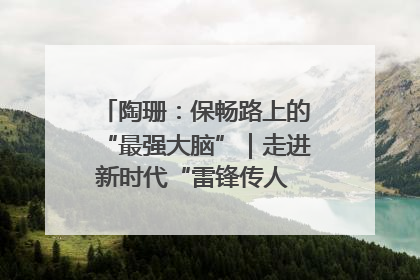 陶珊：保畅路上的“最强大脑”｜走进新时代“雷锋传人 长沙榜样”