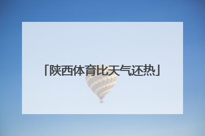 陕西体育比天气还热