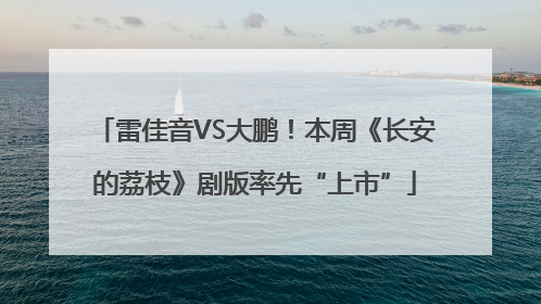 雷佳音VS大鹏！本周《长安的荔枝》剧版率先“上市”