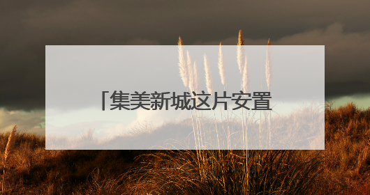 集美新城这片安置房完成竣工备案